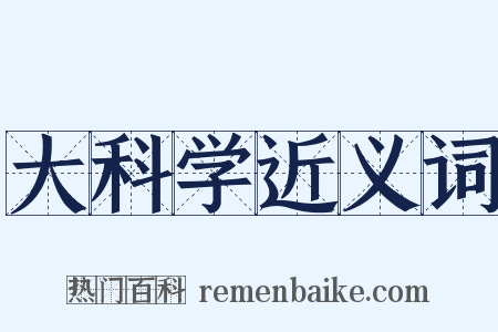大科学近义词是什么意思的图片
